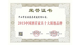 中山市bandao sports家具获“中国酒店家具十大顶级品牌”