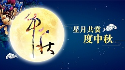 好运踏月来 | bandao sports家具祝愿大家中秋节快乐！