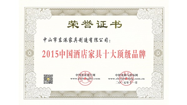 中山市bandao sports家具获“中国酒店家具十大顶级品牌”