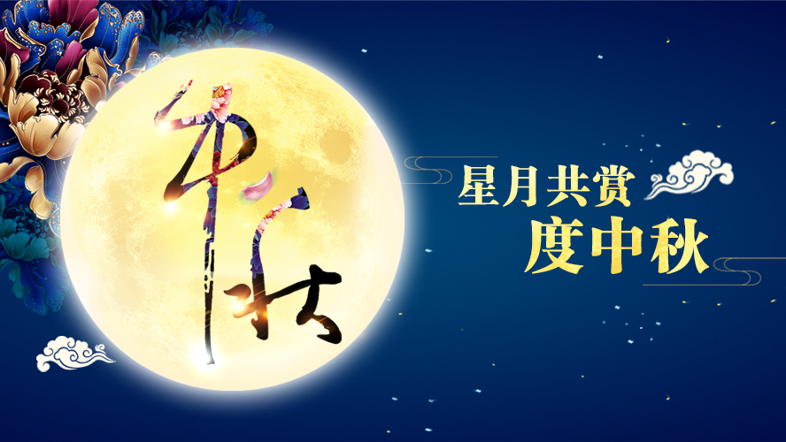 好运踏月来 | bandao sports家具祝愿大家中秋节快乐！